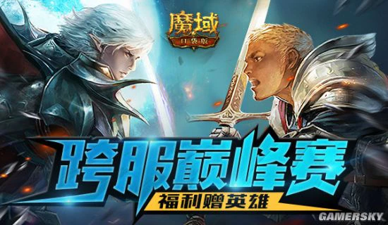 《魔域口袋版》跨服职业PK酣战进行时