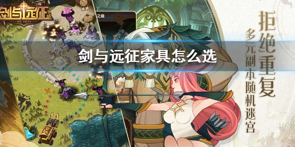 《剑与远征》家具怎么选 家具选择攻略