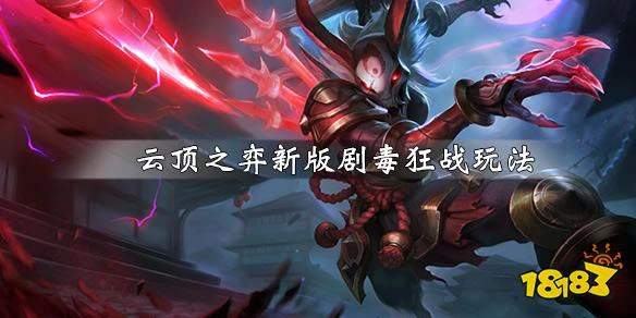 云顶之弈s2新版剧毒阵容怎么玩 s2新版剧毒狂战玩法一览