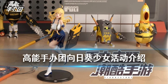 《高能手办团》向日葵少女活动介绍 向日葵少女活动玩法