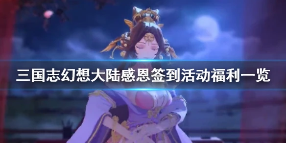 《三国志幻想大陆》感恩签到活动怎么样 感恩签到活动福利一览