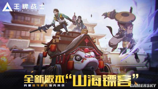 《王牌战士》“山海镖客”版本抢先看