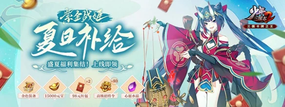 盛夏福利来袭《少年三国志2》免费送金装和上万元宝