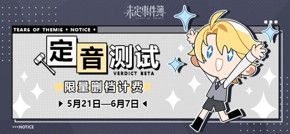 恋爱推理冒险游戏《未定事件簿》定音测试即将开启