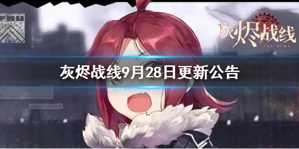 《灰烬战线》9月28日更新公告 技能类调整与修复介绍