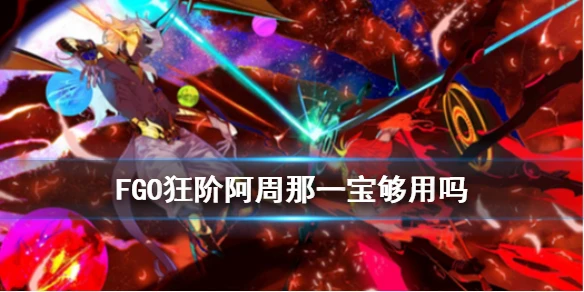 《FGO》芭娜娜一宝够用吗 狂阶阿周那一宝强度简评