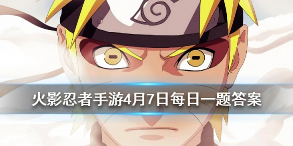 在达到满级后，获得的经验值将自动转换为什么经验  火影忍者手游4.7每日一题答案