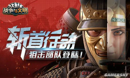 斩首行动《战争与文明》狙击部队登陆!