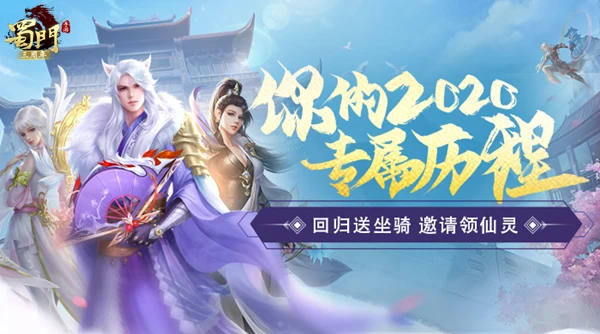 ​中秋国庆共欢腾《蜀门手游》嘉年华回归礼不停