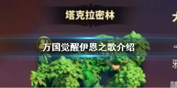 《万国觉醒》伊恩之歌活动 穿越塔克拉密林介绍