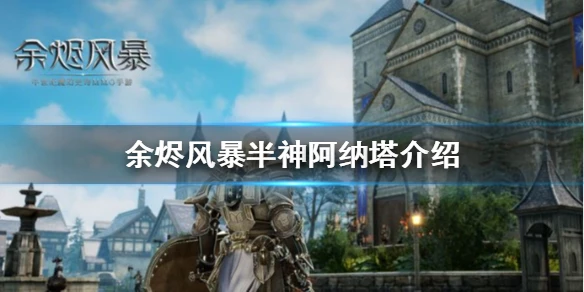《余烬风暴》半神阿纳塔好打吗 世界BOSS阿纳塔介绍