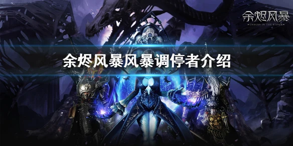 《余烬风暴》风暴调停者好打吗 世界BOSS风暴调停者介绍