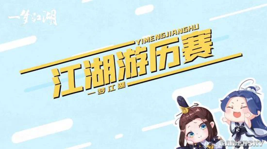 《一梦江湖》休闲赛季趣味视频上线