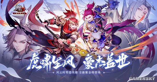 擎天柱石！《少年三国志2》新一代紫金将登场