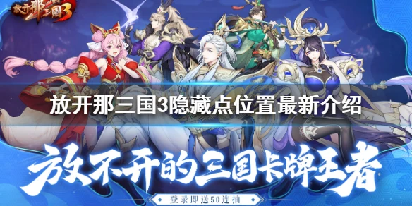 《放开那三国3》隐藏点位置最新介绍 隐藏点位置大全