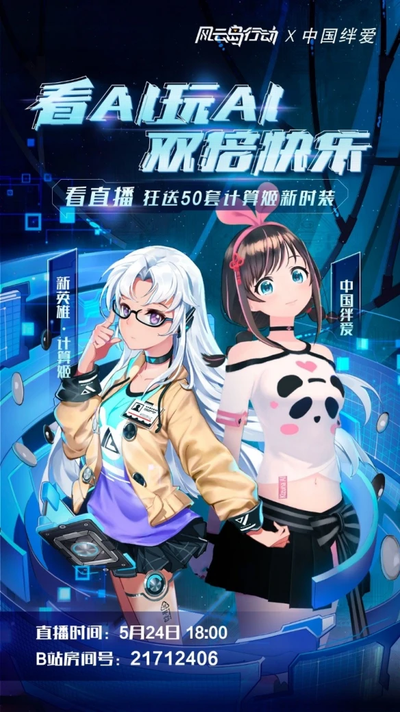 《风云岛行动》联动中国绊爱 AI玩AI套娃直播笑果爆炸