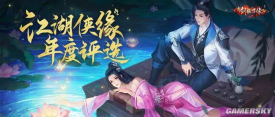 《新剑侠情缘》“江湖侠缘”评选引领活动来袭