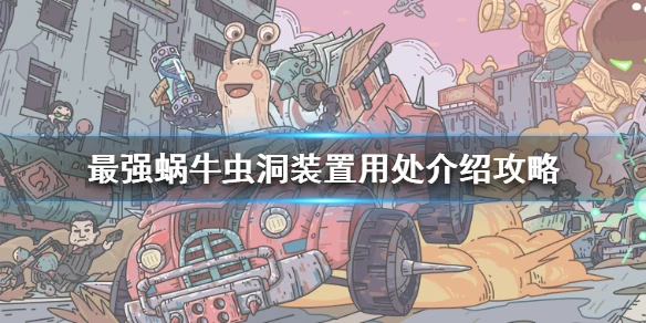 《最强蜗牛》虫洞装置有什么用 虫洞装置用处介绍攻略