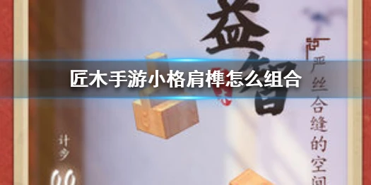 《匠木》小格肩榫怎么组合 小格肩榫结构分析