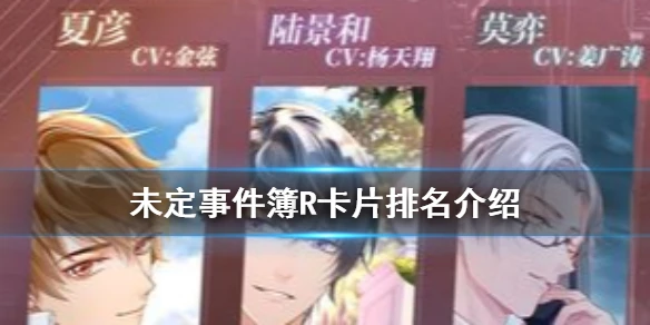 《未定事件簿》R卡片排名介绍 R卡片值得养吗