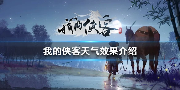 《我的侠客》天气有什么效果 天气效果介绍