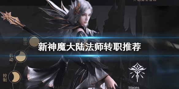 《新神魔大陆》法师转职什么好 法师转职选择推荐