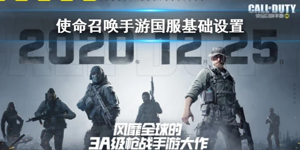 《使命召唤手游》国服基础设置如何更改 国服基础设置介绍