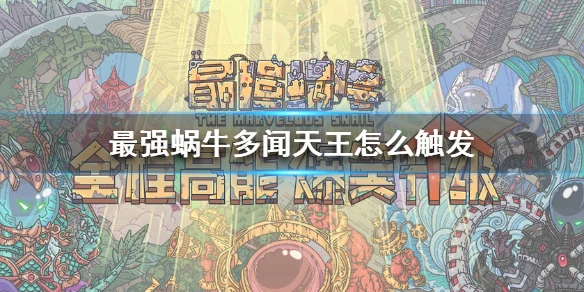 《最强蜗牛》多闻天王怎么触发 多闻天王触发流程一览