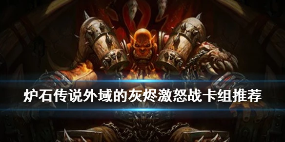 《炉石传说手游》激怒战卡组推荐 外域的灰烬激怒战打法攻略