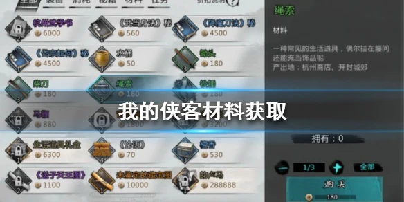 《我的侠客》材料在哪获得 材料掉落地点汇总