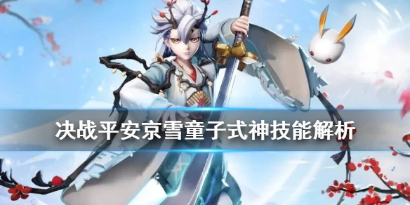 《决战平安京》雪童子连招推荐 雪童子连续控制连招打法