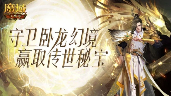 《魔域口袋版》探秘下一站：运筹帷幄守秘宝 卧龙幻境展豪情