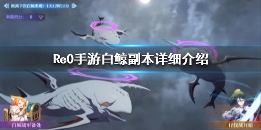 《从零开始的异世界生活》白鲸副本详细介绍 白鲸详细关卡内容一览