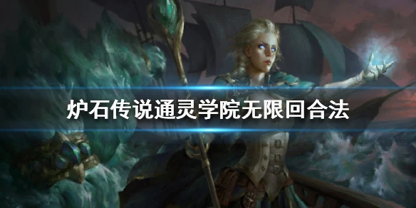 《炉石传说》通灵学院无限回合法卡组攻略 通灵学院无限回合法怎么组