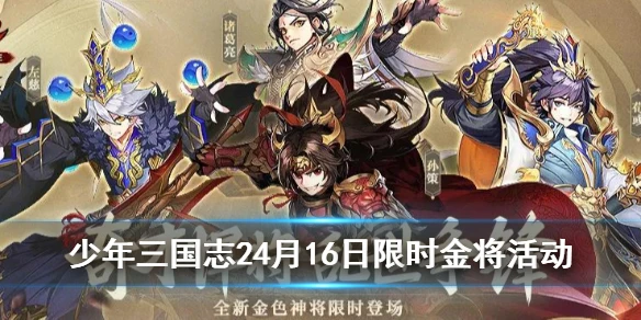 《少年三国志2》4月限时金将活动介绍 四代金将同时加入卡池