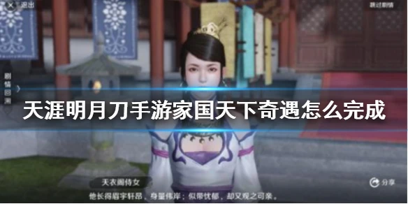 《天涯明月刀手游》家国天下奇遇怎么完成 家国天下杨子麟在哪