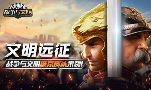 文明远征《战争与文明》手游维京部队来袭