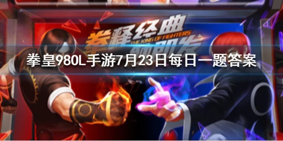 铜像馆玩法里第22号展馆叫什么 拳皇98OL手游7月23日每日一题答案