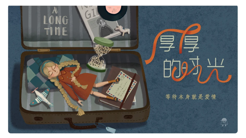 【厚厚的时光】等待，本身就是爱情。
