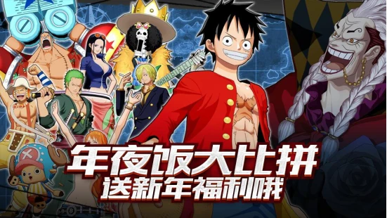 《航海王：燃烧意志》年夜饭大比拼，送新年福利哦！！！