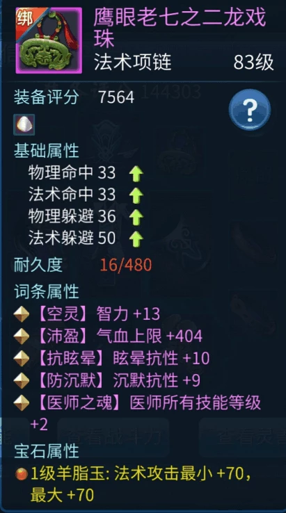 《倩女幽魂》装备属性分析