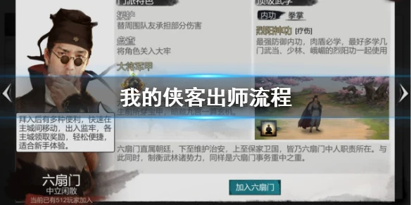 《我的侠客》六扇门出师流程 六扇门出师攻略