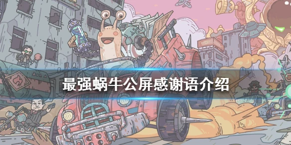 《最强蜗牛》公屏感谢语介绍 公屏一样的感谢语是什么