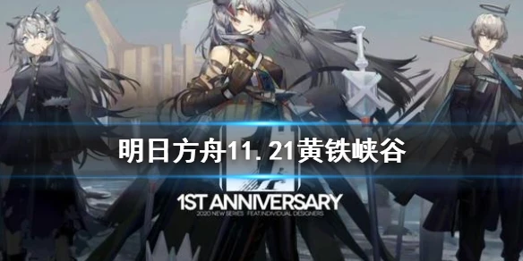 《明日方舟》黄铁峡谷怎么打 11月21日危机合约黄铁峡谷任务