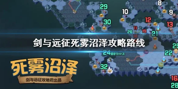 《剑与远征》死雾沼泽怎么过 死雾沼泽攻略路线