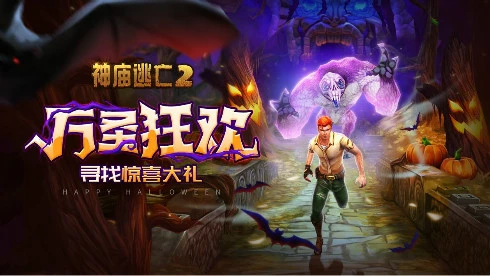 ​万圣狂欢有惊喜更有故事《神庙逃亡2》带你去捣蛋