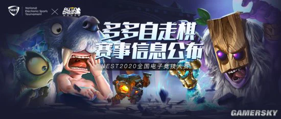 万里挑一 邀你弈棋--NEST2020《多多自走棋》开战