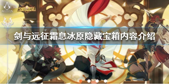 《剑与远征》霜息冰原隐藏宝箱有什么 霜息冰原隐藏宝箱内容介绍