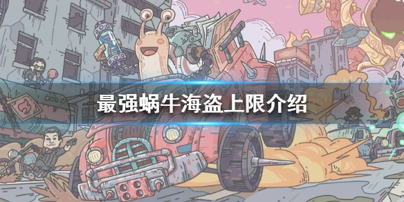 《最强蜗牛》海盗上限介绍 海盗上限是多少