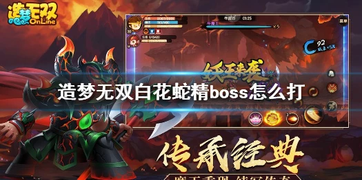 《造梦无双》白花蛇精boss怎么打 白花蛇精boss技能介绍